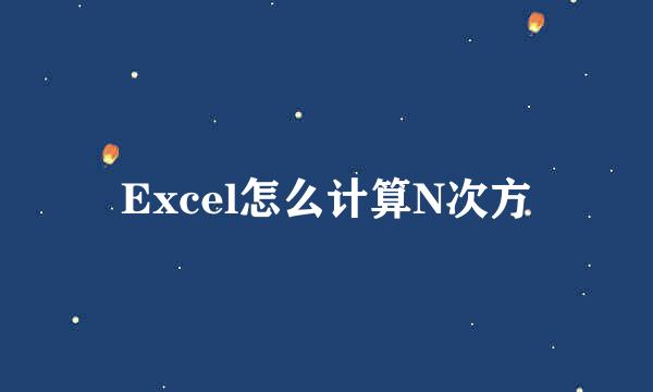 Excel怎么计算N次方