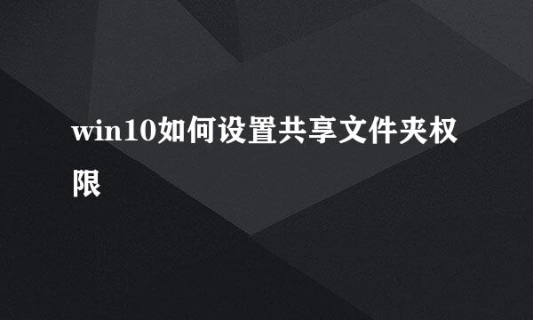 win10如何设置共享文件夹权限