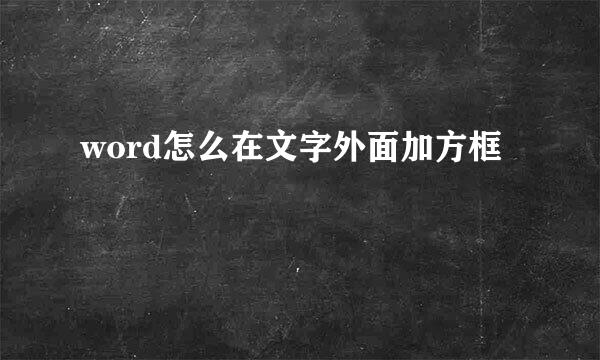 word怎么在文字外面加方框