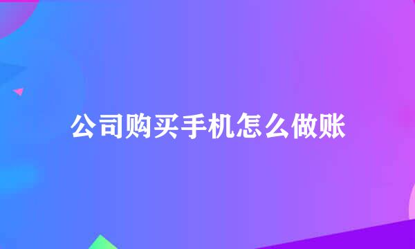 公司购买手机怎么做账