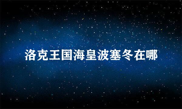 洛克王国海皇波塞冬在哪