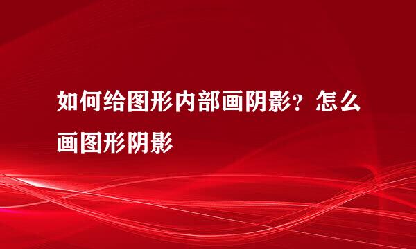 如何给图形内部画阴影？怎么画图形阴影