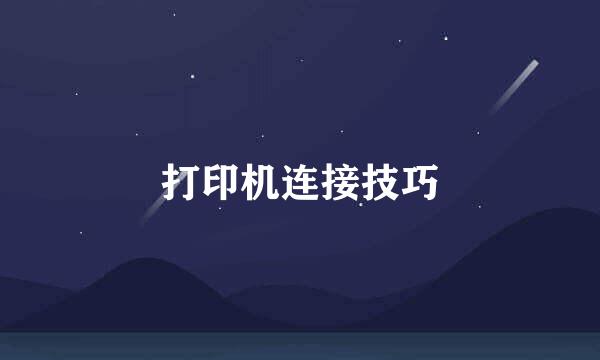 打印机连接技巧