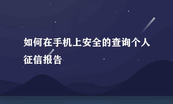 如何在手机上安全的查询个人征信报告