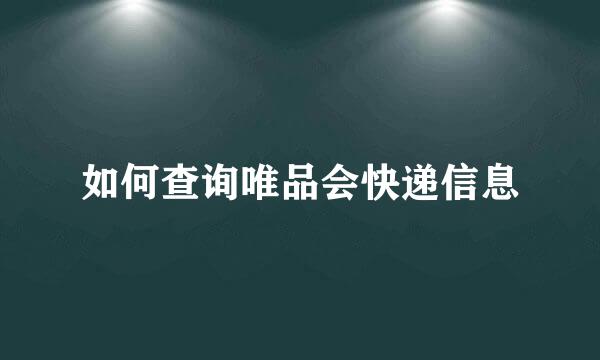 如何查询唯品会快递信息
