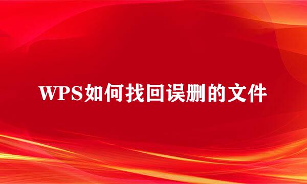WPS如何找回误删的文件