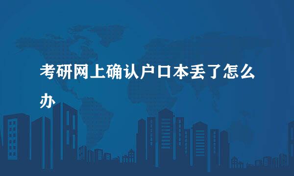 考研网上确认户口本丢了怎么办
