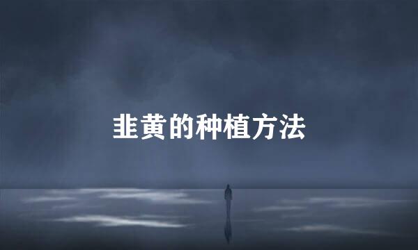韭黄的种植方法