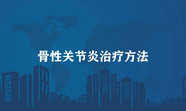 骨性关节炎治疗方法