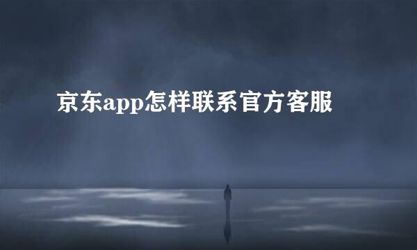 京东app怎样联系官方客服