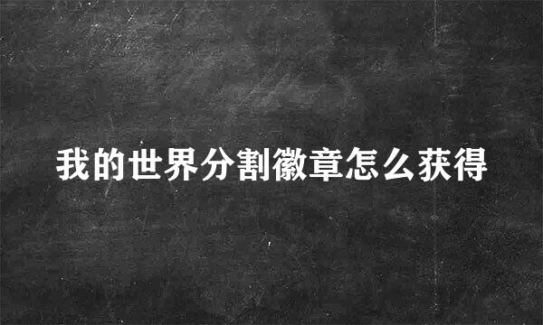 我的世界分割徽章怎么获得