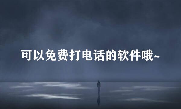 可以免费打电话的软件哦~