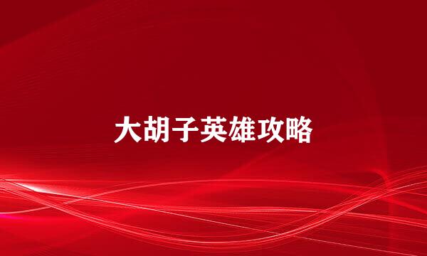 大胡子英雄攻略