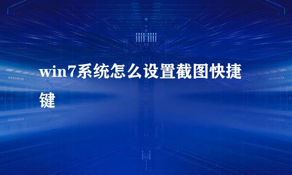 win7系统怎么设置截图快捷键