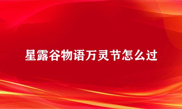 星露谷物语万灵节怎么过
