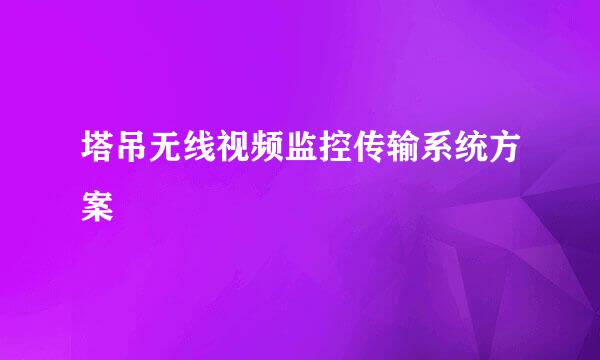 塔吊无线视频监控传输系统方案
