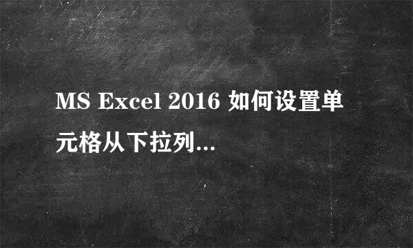 MS Excel 2016 如何设置单元格从下拉列表中选择