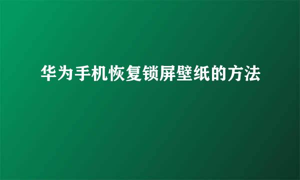 华为手机恢复锁屏壁纸的方法