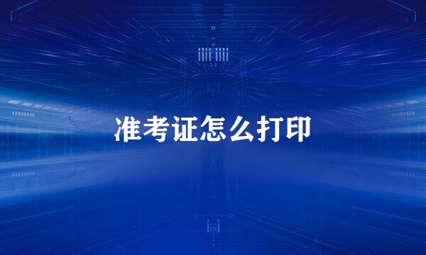 准考证怎么打印