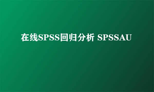 在线SPSS回归分析 SPSSAU