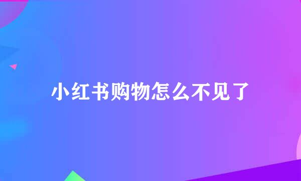 小红书购物怎么不见了