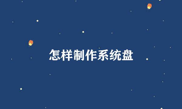 怎样制作系统盘