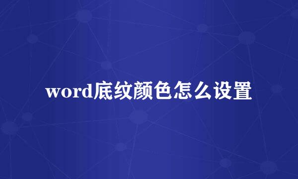 word底纹颜色怎么设置