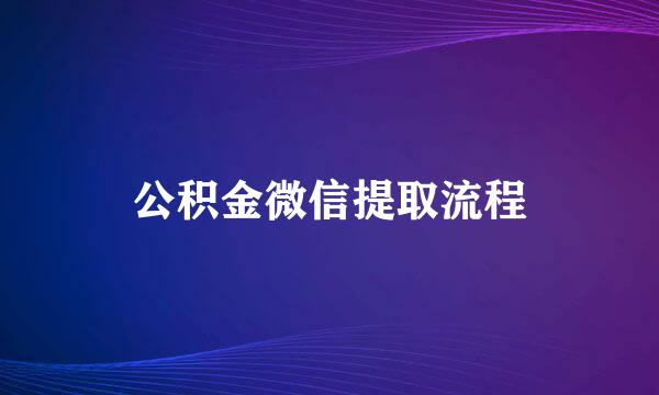 公积金微信提取流程