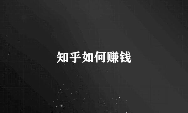 知乎如何赚钱