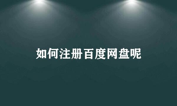 如何注册百度网盘呢