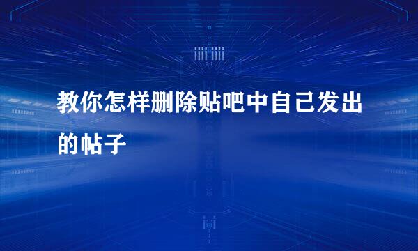 教你怎样删除贴吧中自己发出的帖子