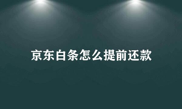 京东白条怎么提前还款