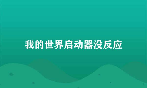 我的世界启动器没反应