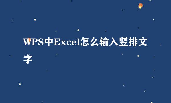 WPS中Excel怎么输入竖排文字