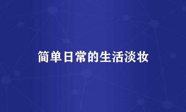 简单日常的生活淡妆