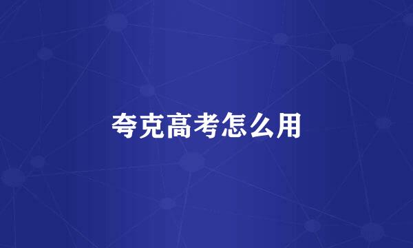 夸克高考怎么用