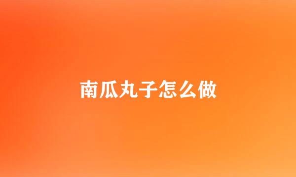 南瓜丸子怎么做