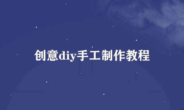 创意diy手工制作教程