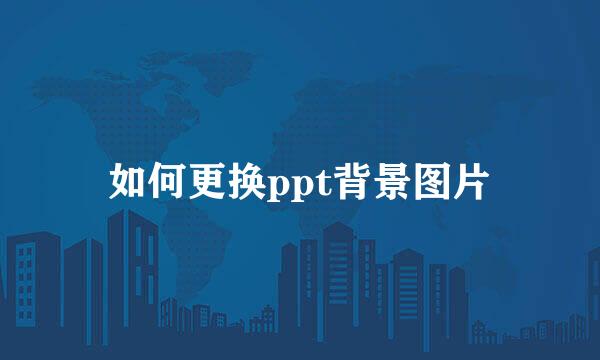 如何更换ppt背景图片