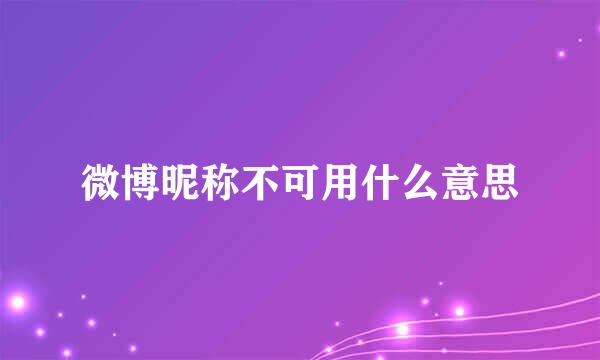 微博昵称不可用什么意思