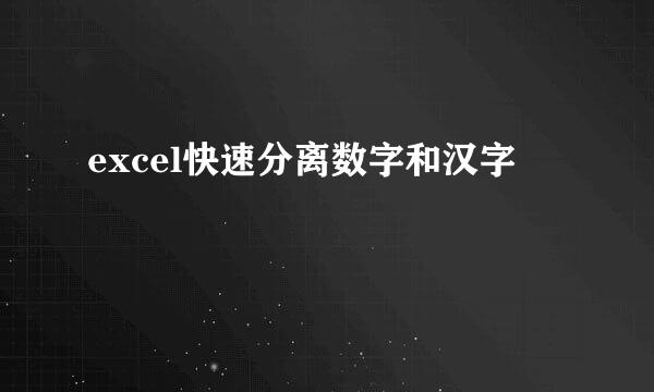 excel快速分离数字和汉字