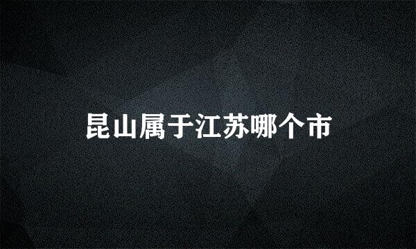 昆山属于江苏哪个市
