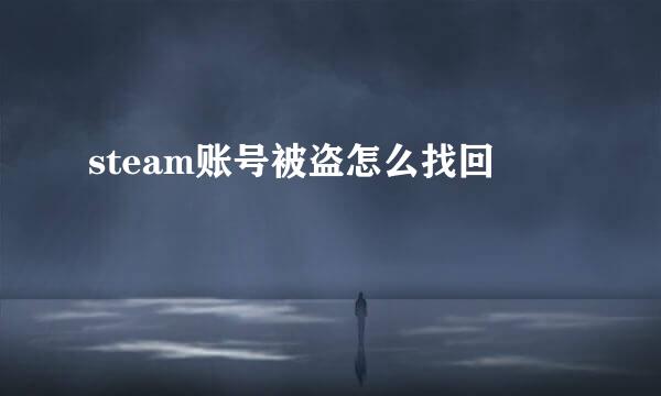 steam账号被盗怎么找回