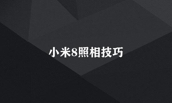 小米8照相技巧