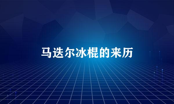 马迭尔冰棍的来历