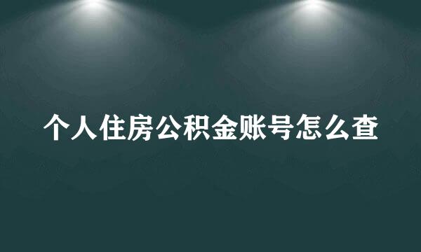 个人住房公积金账号怎么查