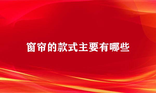 窗帘的款式主要有哪些