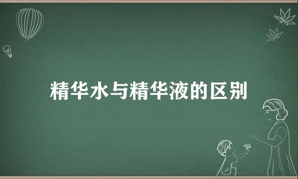 精华水与精华液的区别