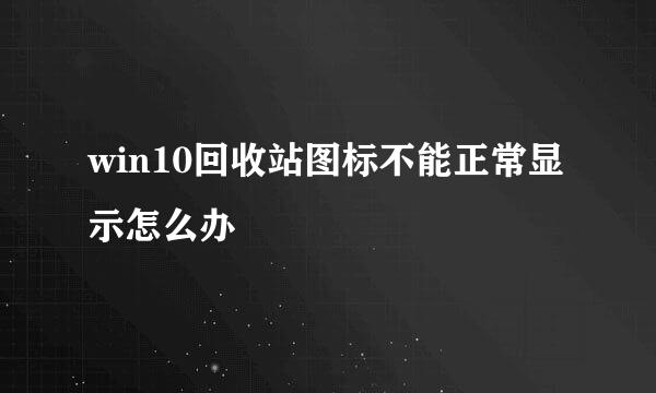 win10回收站图标不能正常显示怎么办