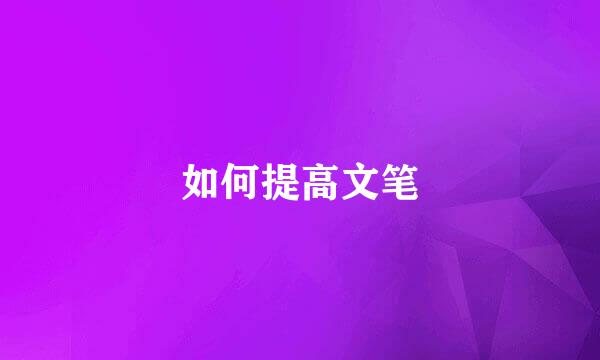 如何提高文笔